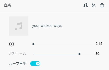 音楽を追加編集
