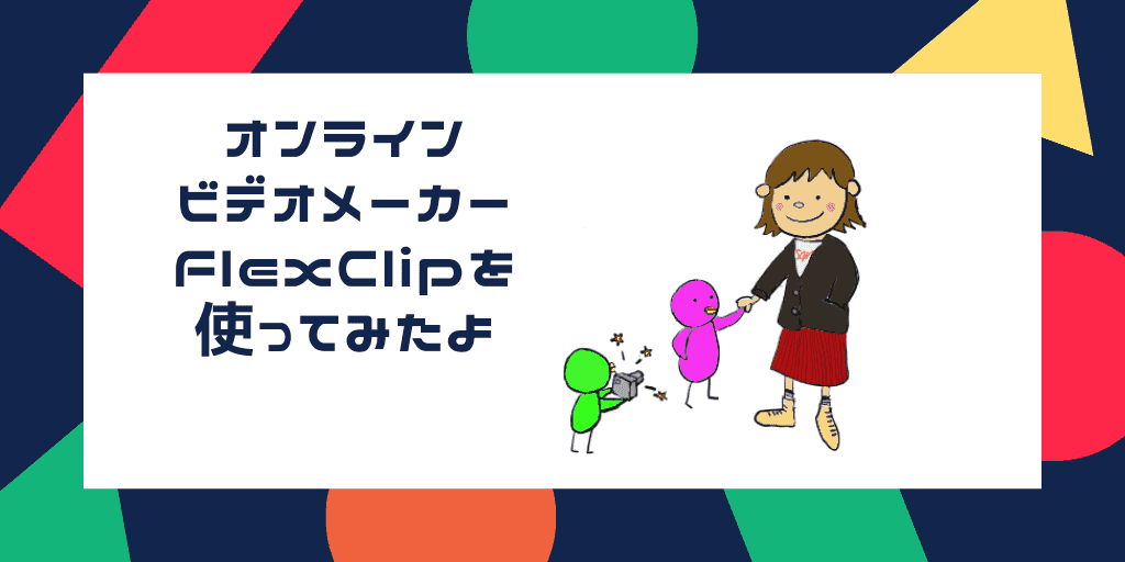 オンラインビデオメーカーFlexClipを使ってみたよ