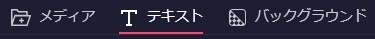 動画編集バー
