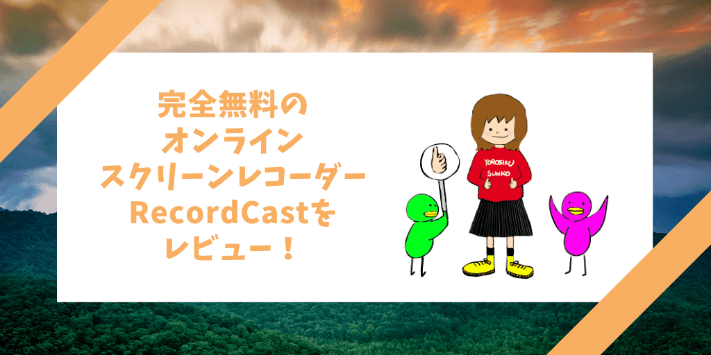 完全無料のオンラインスクリーンレコーダーRecordCastをレビュー