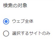検索範囲設定