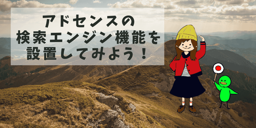 アドセンスの検索エンジン機能を設置してみよう