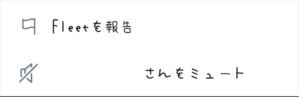 フリートをミュートする