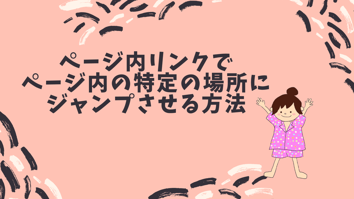 ページ内リンクでページ内の特定の場所にジャンプさせる方法