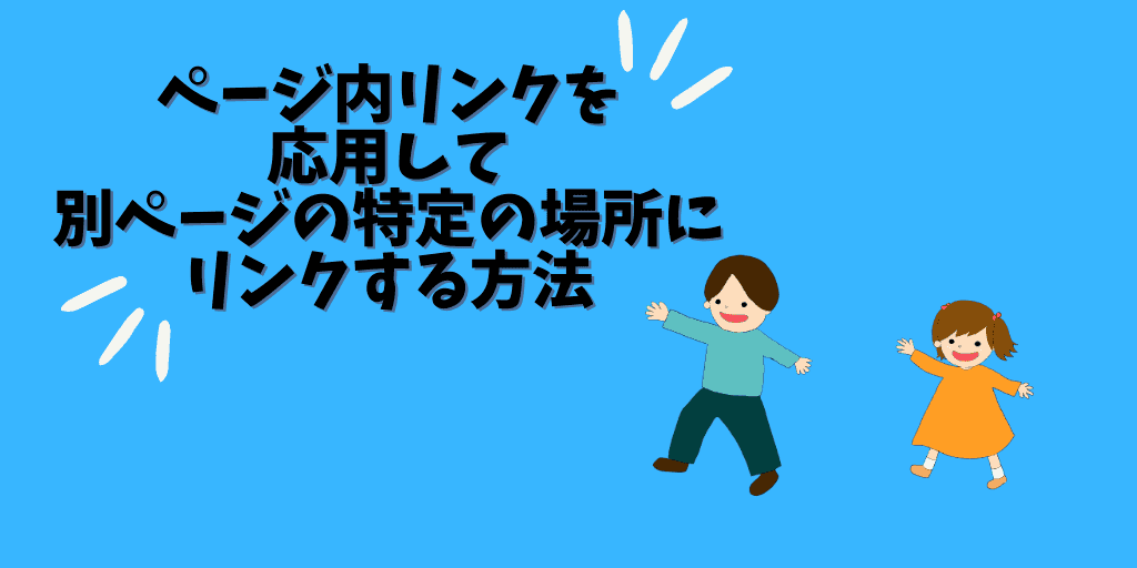 ページ内リンクを応用して別ページの特定の場所にリンクする方法