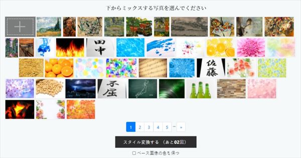 ミックスするスタイルを選択する