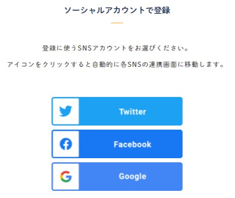 登録に使うSNSを選択