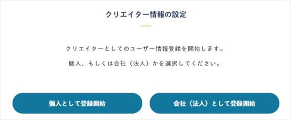 クリエイターのタイプを選択する