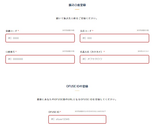銀行口座とOFUSE箱のアドレスを入力