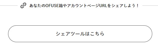 OFUSE箱のシェアツール