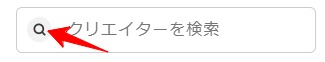 クリエイターを検索する