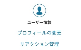 ユーザー情報