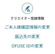 クリエイター登録情報