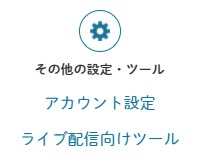 その他の設定・ツール