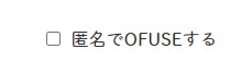 匿名で送るかどうか