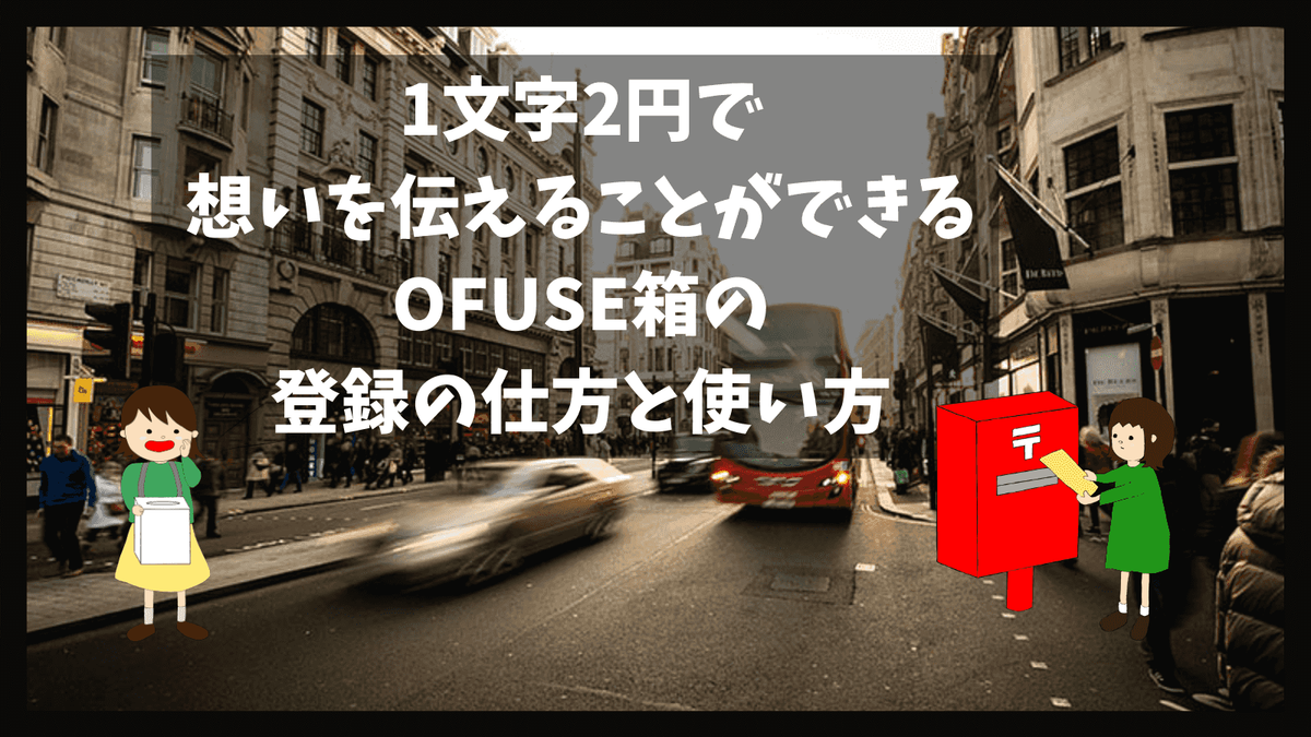 1文字2円で想いを伝えることができるOFUSE箱の登録の仕方と使い方
