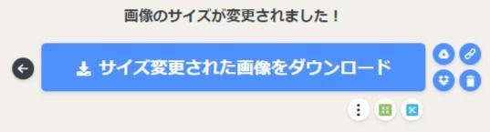 画像のサイズ変更完了