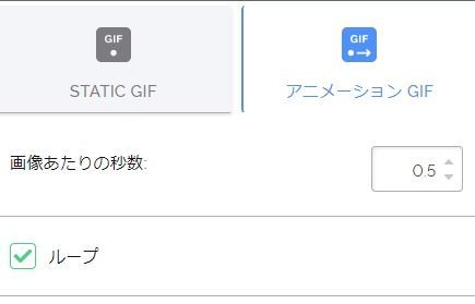 アニメーションGIFの設定