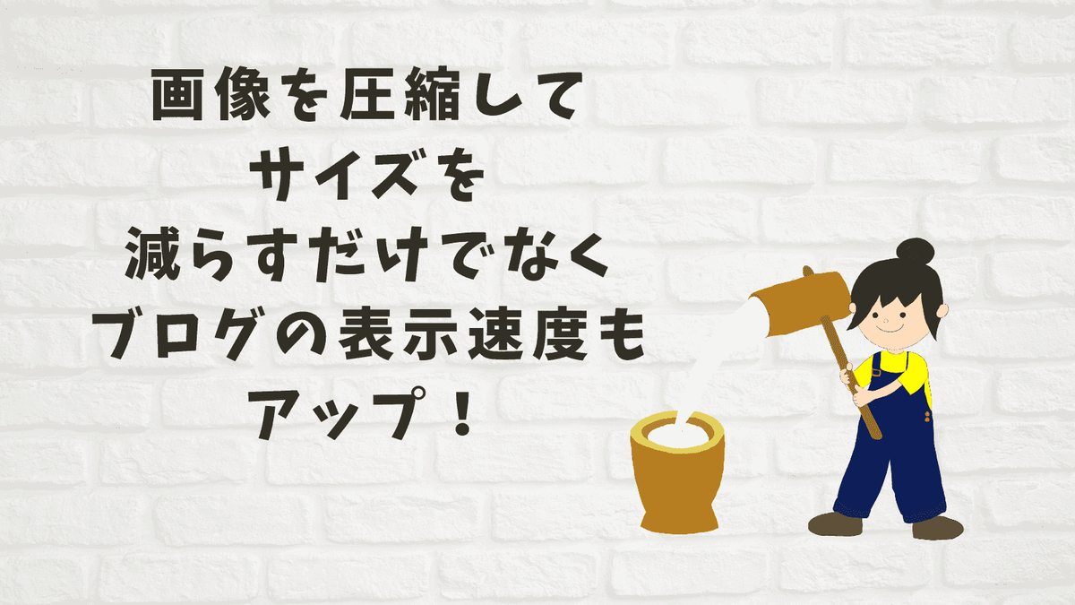 画像を圧縮してサイズを減らすだけでなくブログの表示速度もアップ