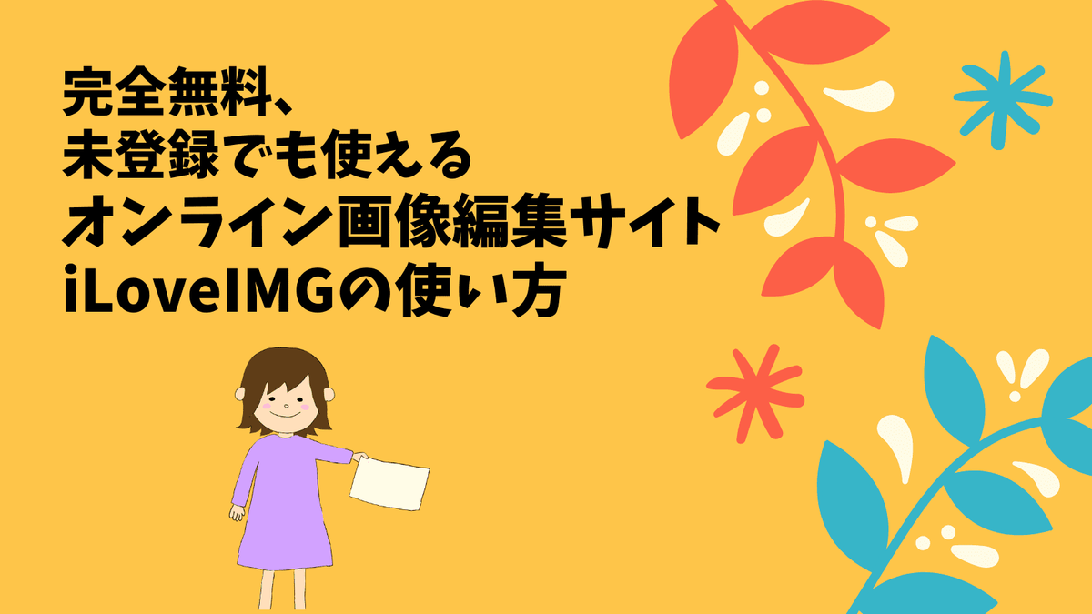 完全無料、未登録でも使えるオンライン画像編集サイトiLoveIMGの使い方