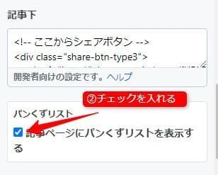 パンくずリストを表示するにチェック