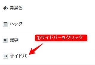サイドバーをクリック