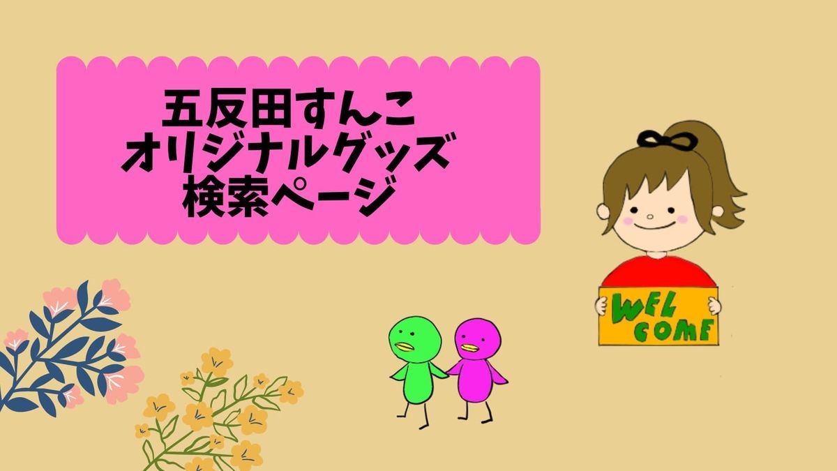 五反田すんこオリジナルグッズ検索ページ