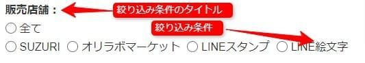 絞り込み条件のラジオボタン