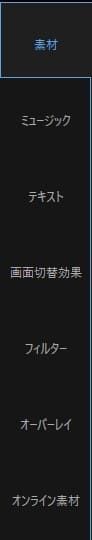 素材メニュー