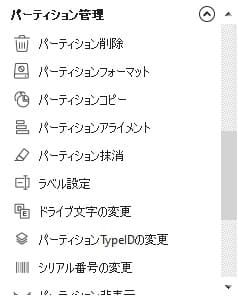 パーティションの管理メニュー
