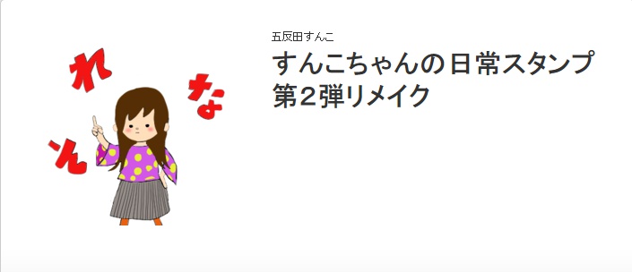 すんこちゃんの日常スタンプ第2弾リメイク