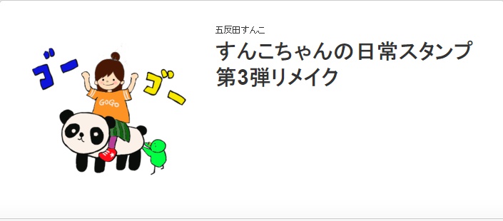 すんこちゃんの日常スタンプ第３弾リメイク