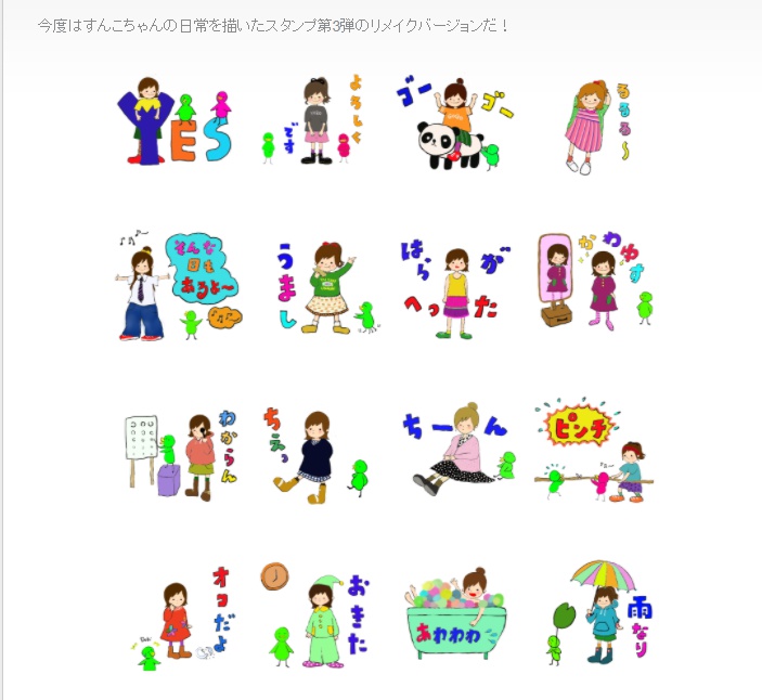 すんこちゃんの日常スタンプ第３弾リメイク概要