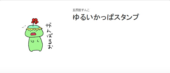 ゆるいかっぱスタンプ