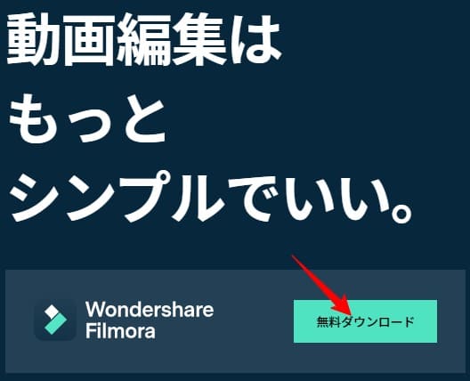 Wondershare Filmoraのダウンロード