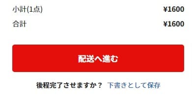商品を購入する