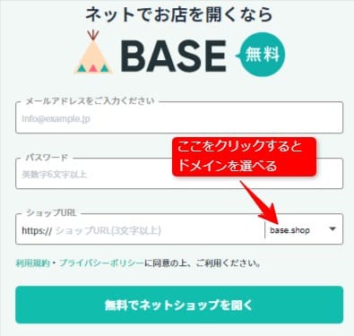 BASEに登録する