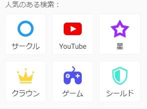 アイコンのカテゴリー