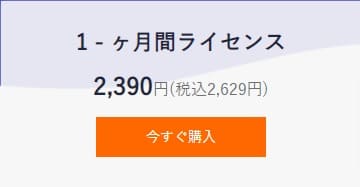 一か月ライセンス