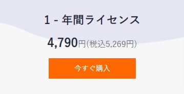 一年ライセンス
