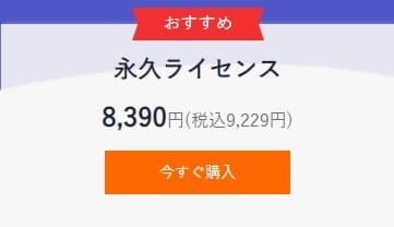 永久ライセンス