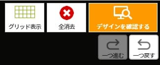 デザイン確認
