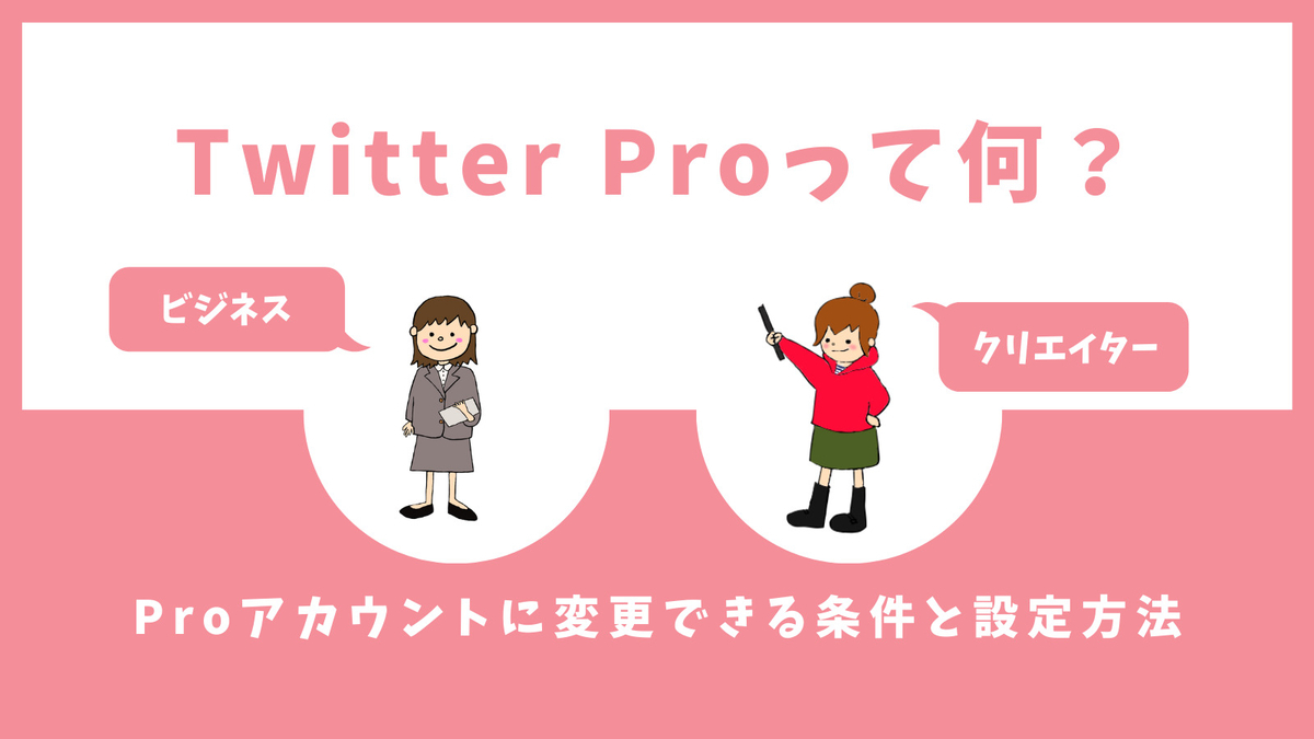 Twitter PROって何？Proアカウントに変更できる条件と設定方法