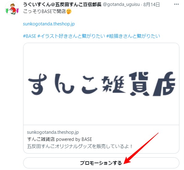 Twitterプロモーション