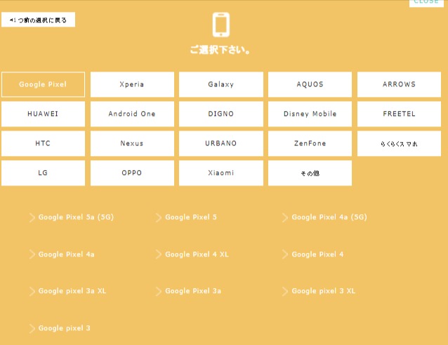 スマホの機種選択