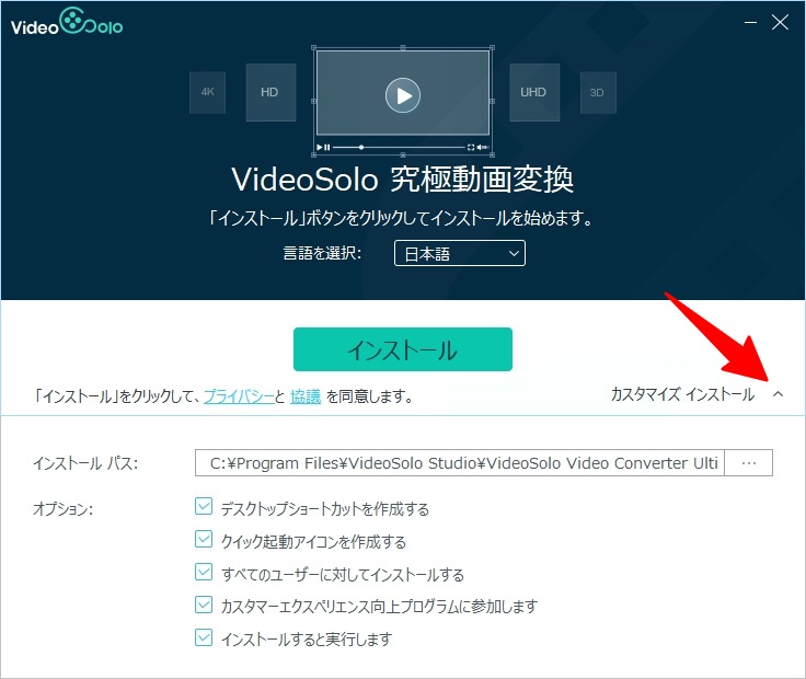 VideoSolo究極動画変換のインストール