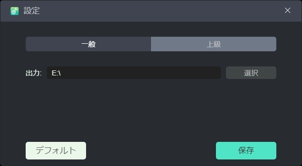 保存先の指定
