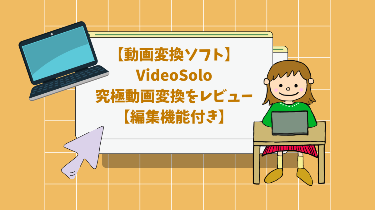 【動画変換ソフト】VideoSolo究極動画変換をレビュー【編集機能付き】