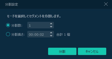 動画の分割設定