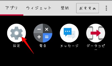 Androidスマホの設定